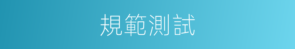 規範測試的同義詞
