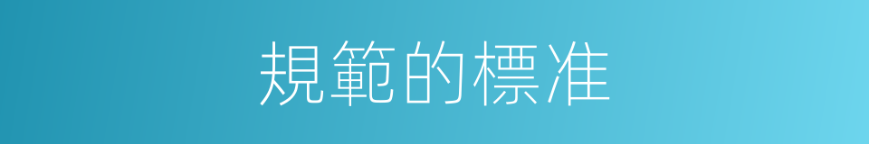 規範的標准的同義詞
