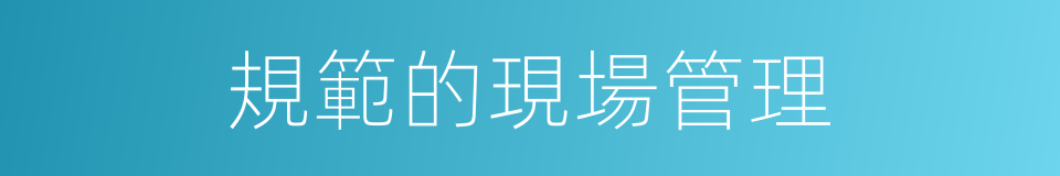 規範的現場管理的同義詞
