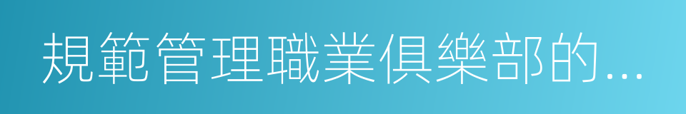 規範管理職業俱樂部的十八條主要措施的同義詞