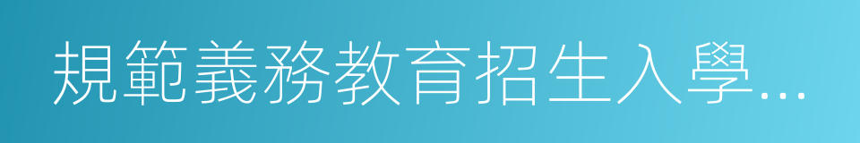 規範義務教育招生入學工作承諾書的同義詞