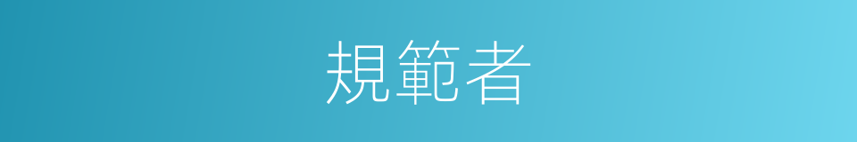 規範者的同義詞