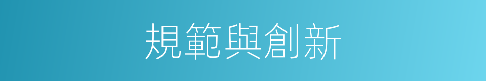 規範與創新的同義詞