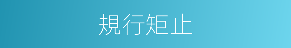 規行矩止的意思
