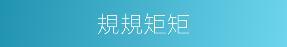 規規矩矩的意思