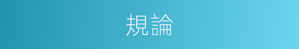 規論的同義詞