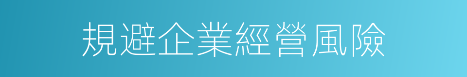 規避企業經營風險的同義詞