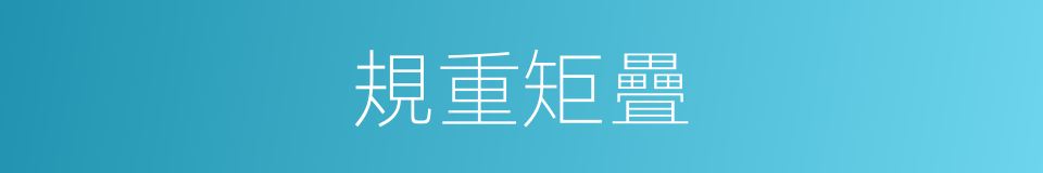 規重矩疊的意思