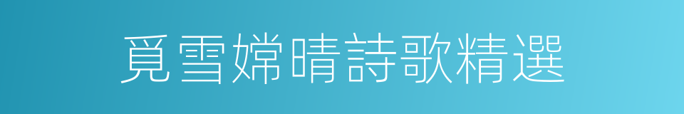 覓雪嫦晴詩歌精選的同義詞