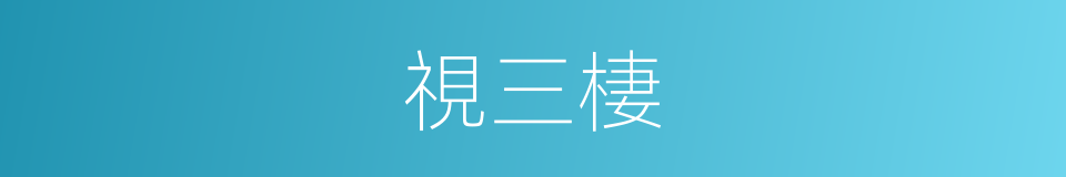 視三棲的意思