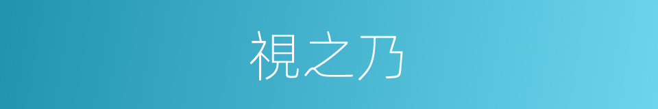 視之乃的同義詞