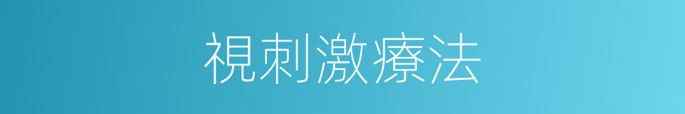 視刺激療法的同義詞
