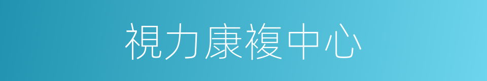 視力康複中心的同義詞