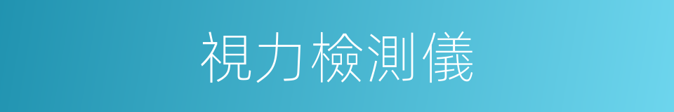 視力檢測儀的同義詞