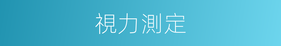視力測定的同義詞