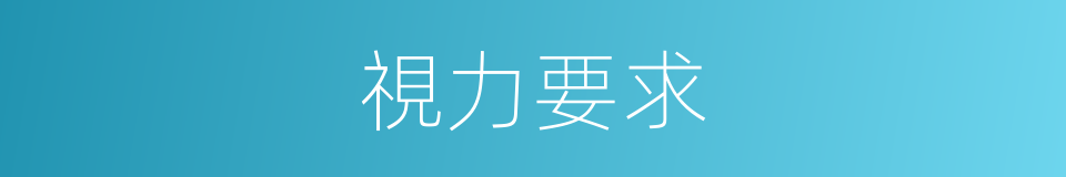 視力要求的同義詞