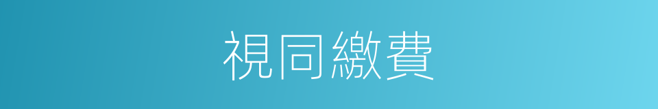 視同繳費的意思