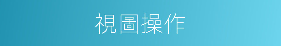 視圖操作的同義詞