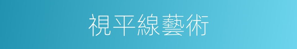 視平線藝術的同義詞