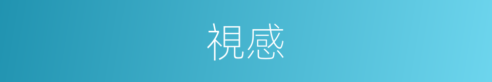 視感的意思
