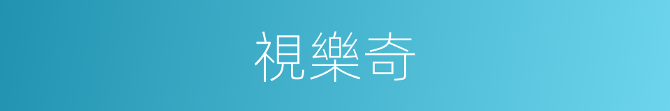 視樂奇的同義詞