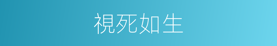 視死如生的意思