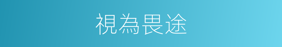 視為畏途的意思