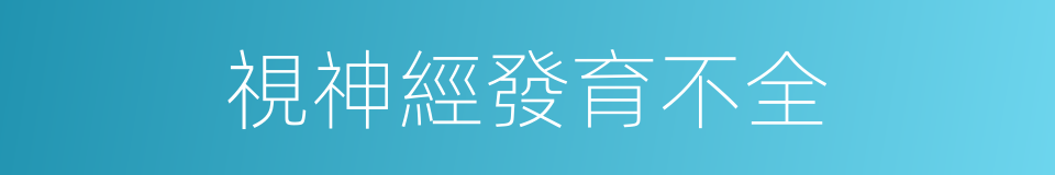 視神經發育不全的同義詞