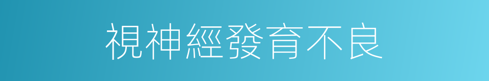 視神經發育不良的同義詞