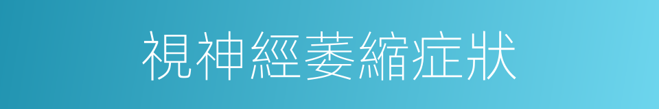 視神經萎縮症狀的同義詞