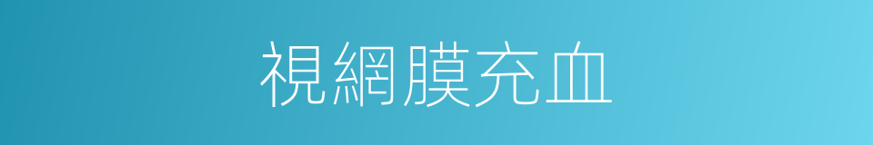 視網膜充血的同義詞