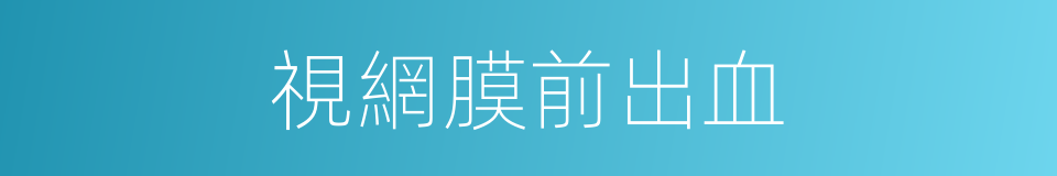 視網膜前出血的同義詞