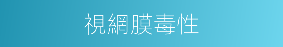 視網膜毒性的同義詞