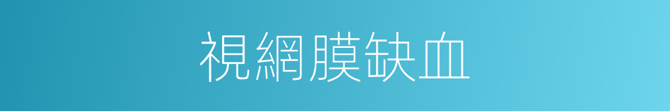 視網膜缺血的同義詞