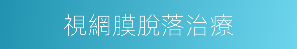 視網膜脫落治療的同義詞
