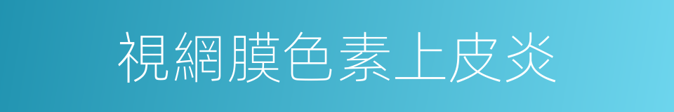 視網膜色素上皮炎的同義詞