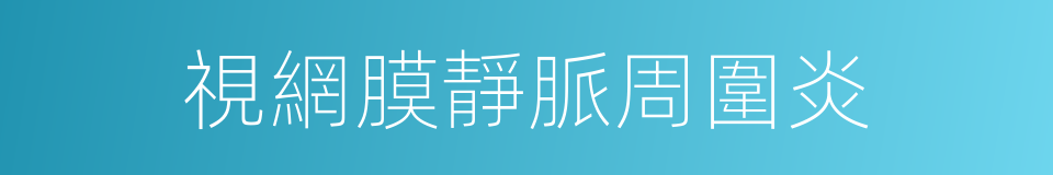 視網膜靜脈周圍炎的同義詞