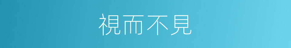視而不見的意思
