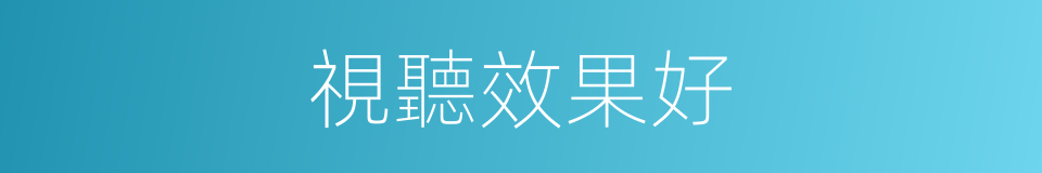 視聽效果好的同義詞