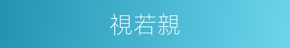 視若親的同義詞