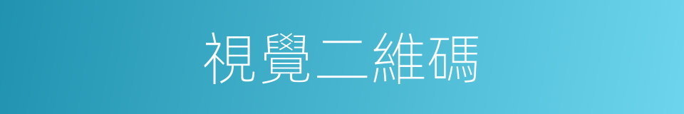 視覺二維碼的同義詞