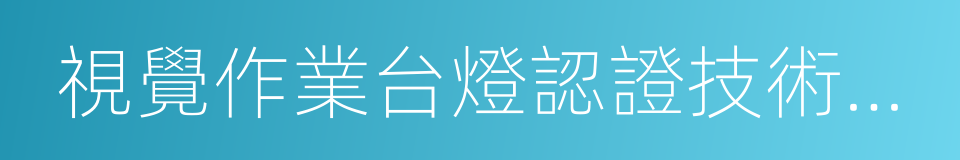 視覺作業台燈認證技術規範的同義詞