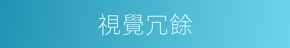 視覺冗餘的同義詞