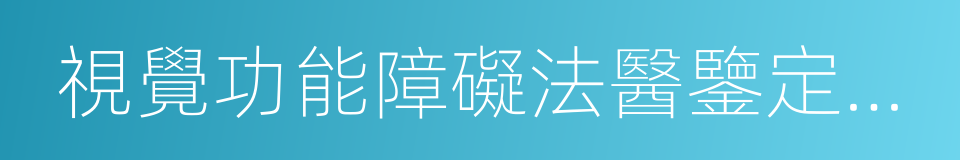 視覺功能障礙法醫鑒定指南的同義詞