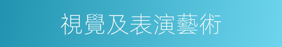 視覺及表演藝術的同義詞