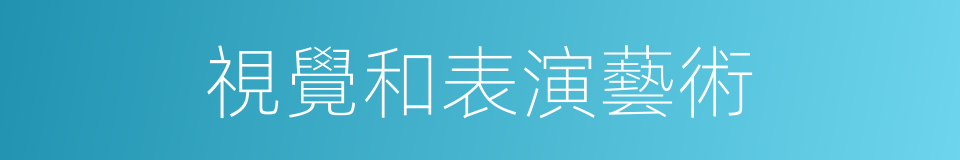 視覺和表演藝術的同義詞