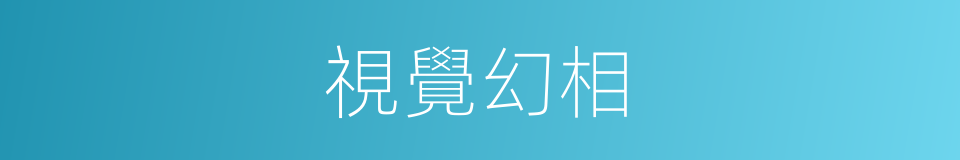 視覺幻相的同義詞