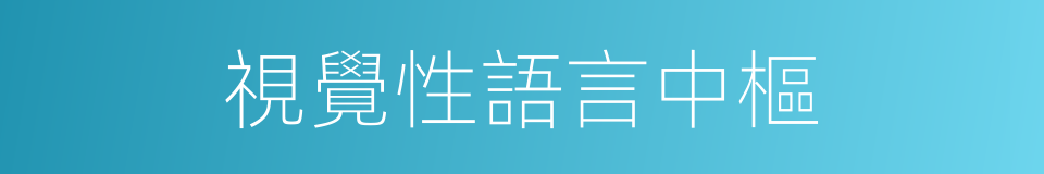 視覺性語言中樞的同義詞