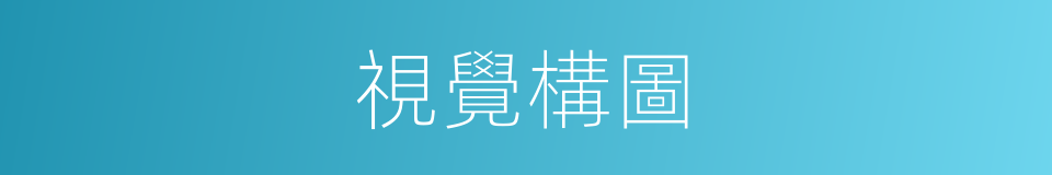 視覺構圖的同義詞