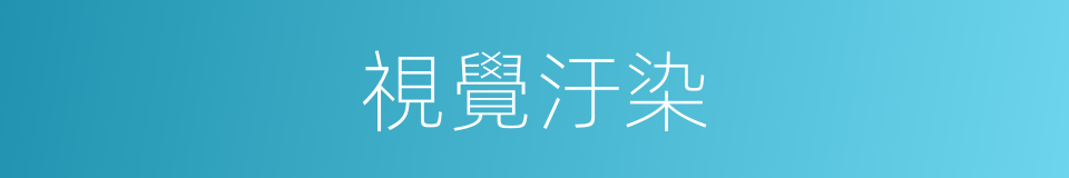 視覺汙染的同義詞